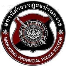 สถานีตำรวจภูธรบ้านกวาง จังหวัดแพร่ logo