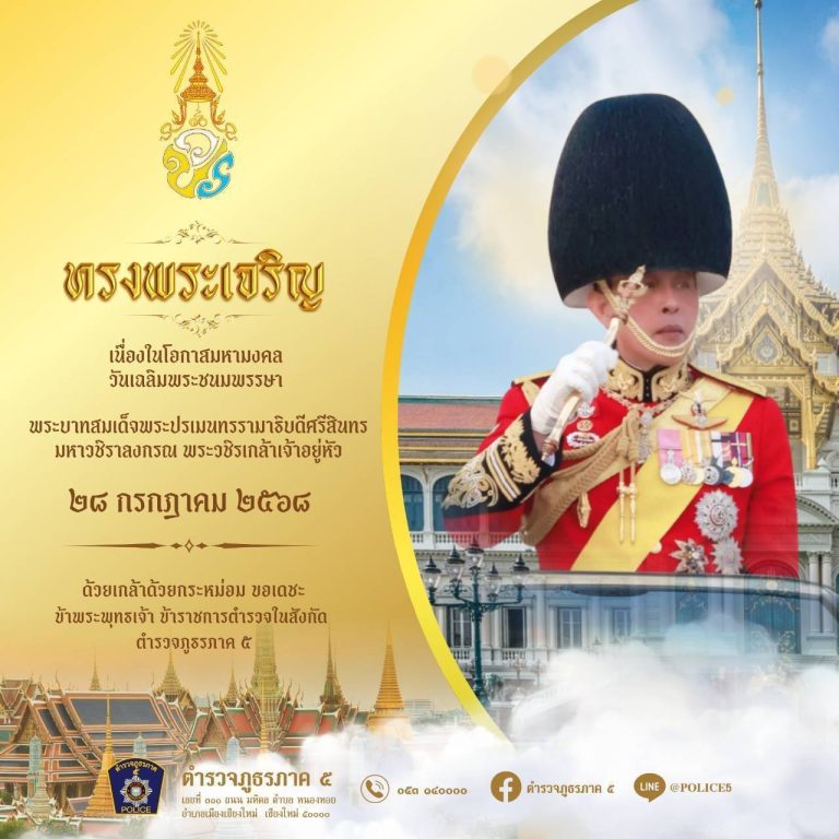ทรงพระเจริญ    28 กรกฎาคม 2568 เนื่องในโอกาสมหามงคล วันเฉลิมพระชนมพรรษา