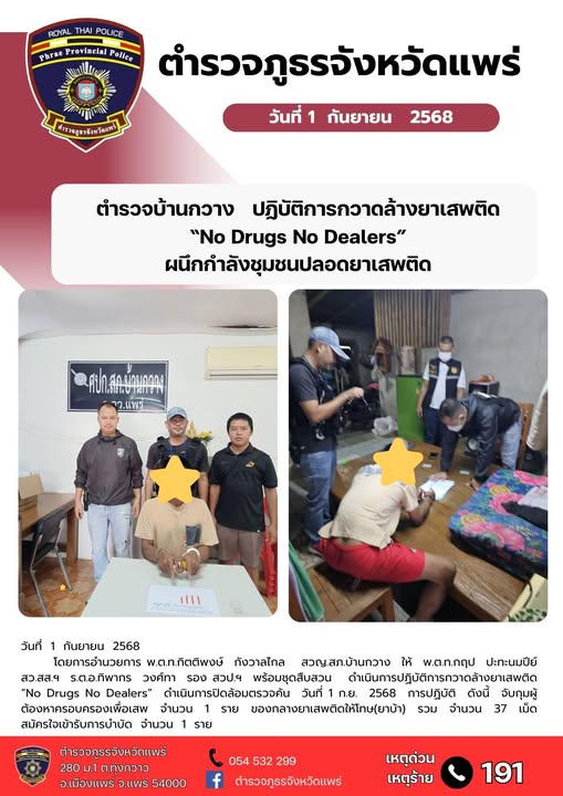 ตำรวจบ้านกวาง ปฏิบัติการกวาดล้างยาเสพติด