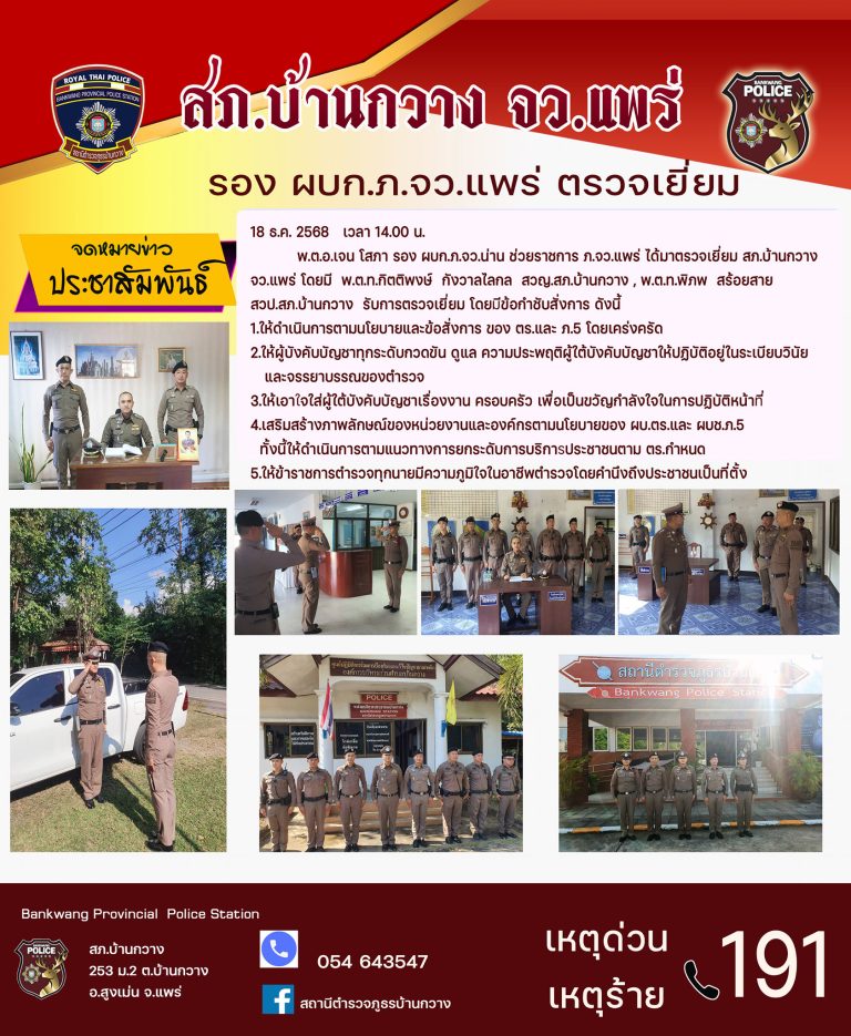 รอง ผบก.ภ.จว.แพร่ ตรวจเยี่ยม สภ.บ้านกวาง