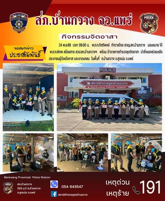 กิจกรรมจิตอาสา สภ.บ้านกวาง