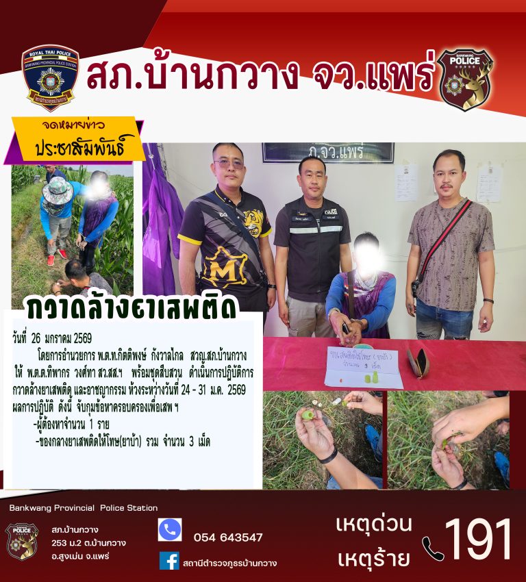 สภ.บ้านกวาง กวาดล้างยาเสพติด