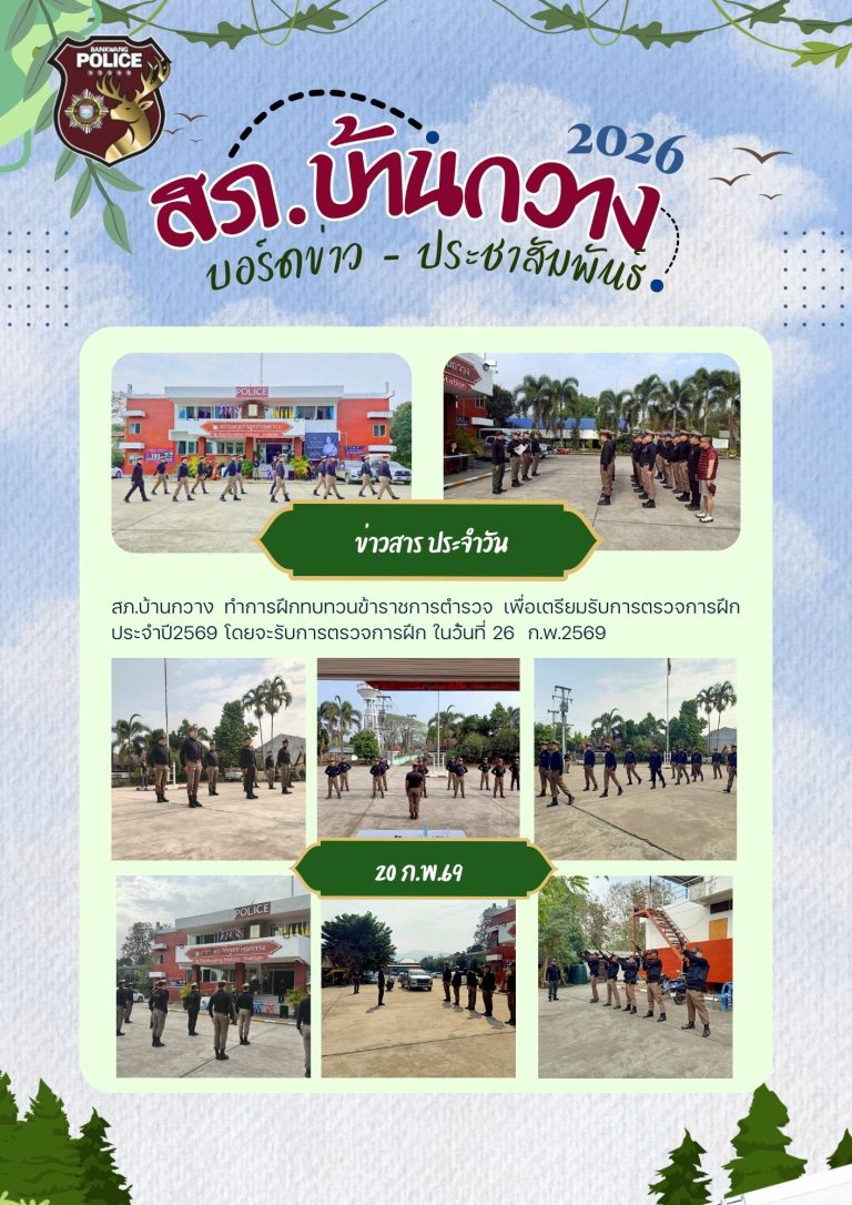 การฝึกทบทวนเพื่อรอตรวจสอบการฝึกประจำปี 2569