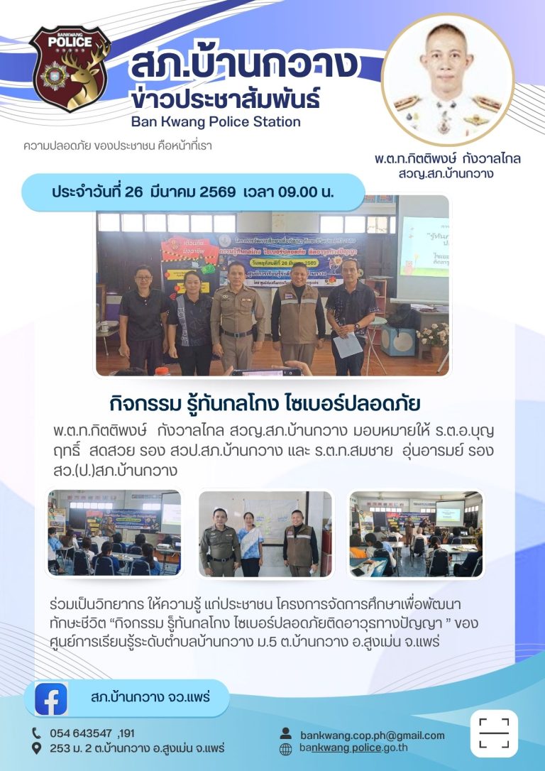 กิจกรรมรู้ทันกลโกง ไซเบอร์ปลอดภัย