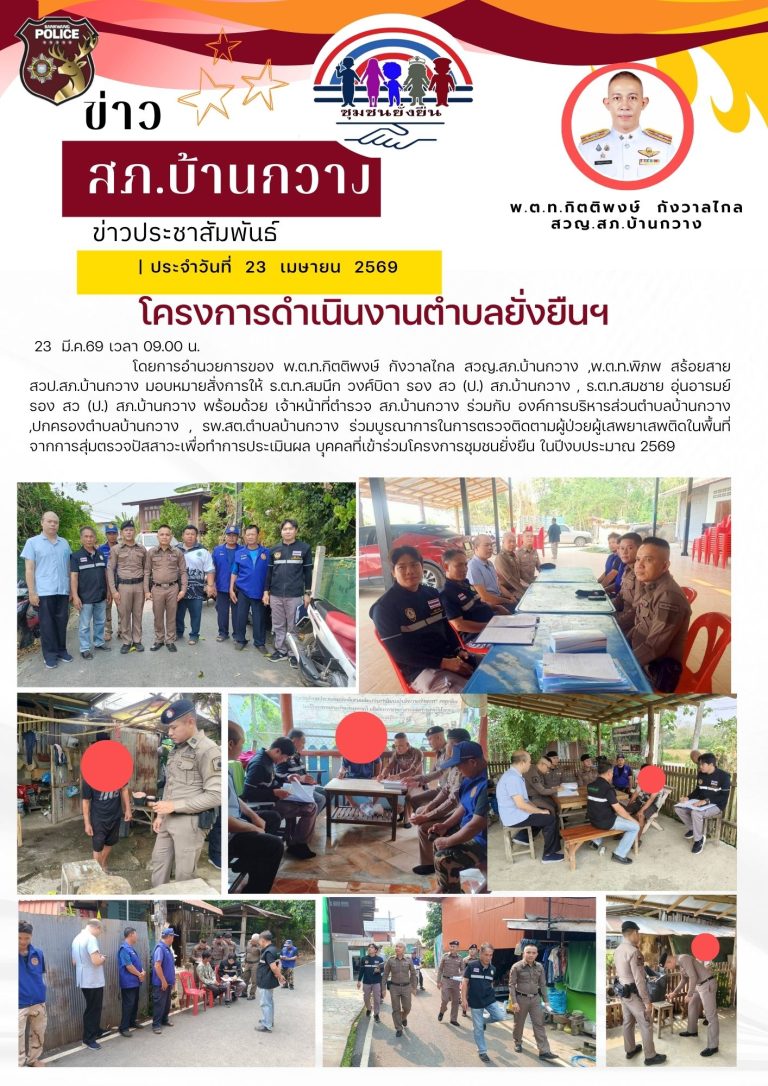บูรณาการในการตรวจการติดตามผู้ป่วยผู้เสพยาเสพติดในพื้นที่