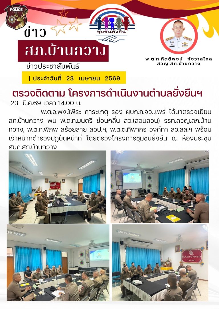 รอง ผบก.ภ.จว.แพร่ ตรวจติดตาม โครงการดำเนินงานตำบลยั่งยืนฯ