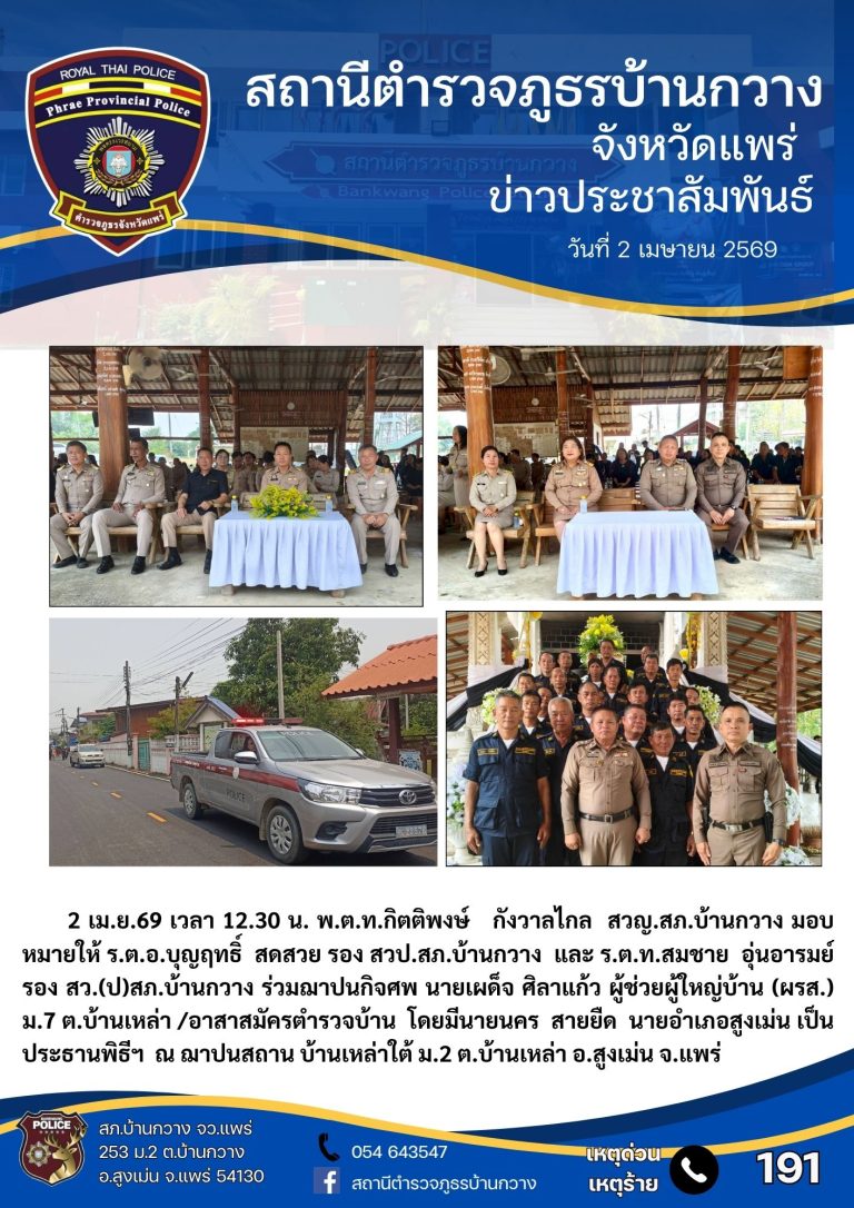 สภ.บ้านกวง ร่วมงานฌาปนกิจศพฯ