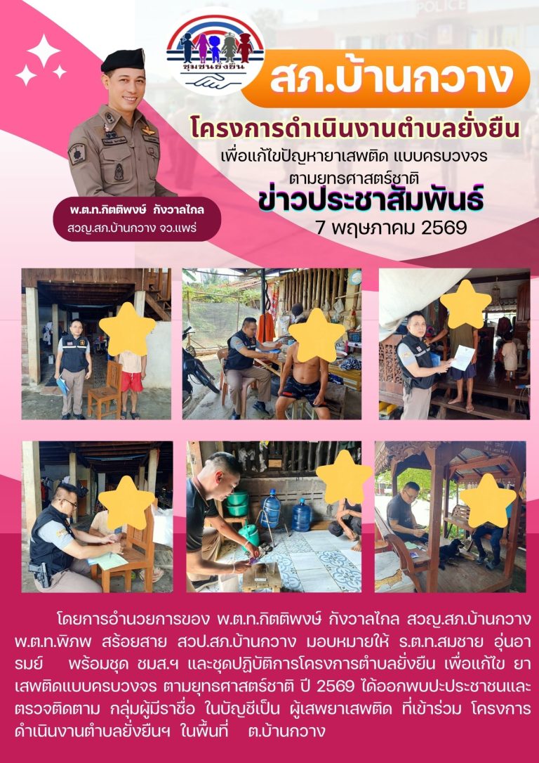 ตำบลยั่งยืน 7 พ.ค.69