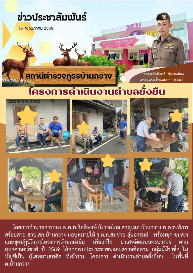 ตำบลยั่งยืน 15 พ.ค.69