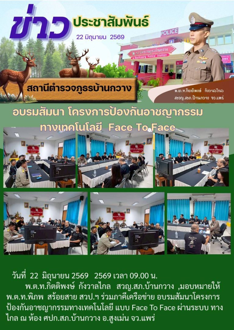 อบรมสัมนา โครงการป้องกันอาชญากรรมทางเทคโนโลยี