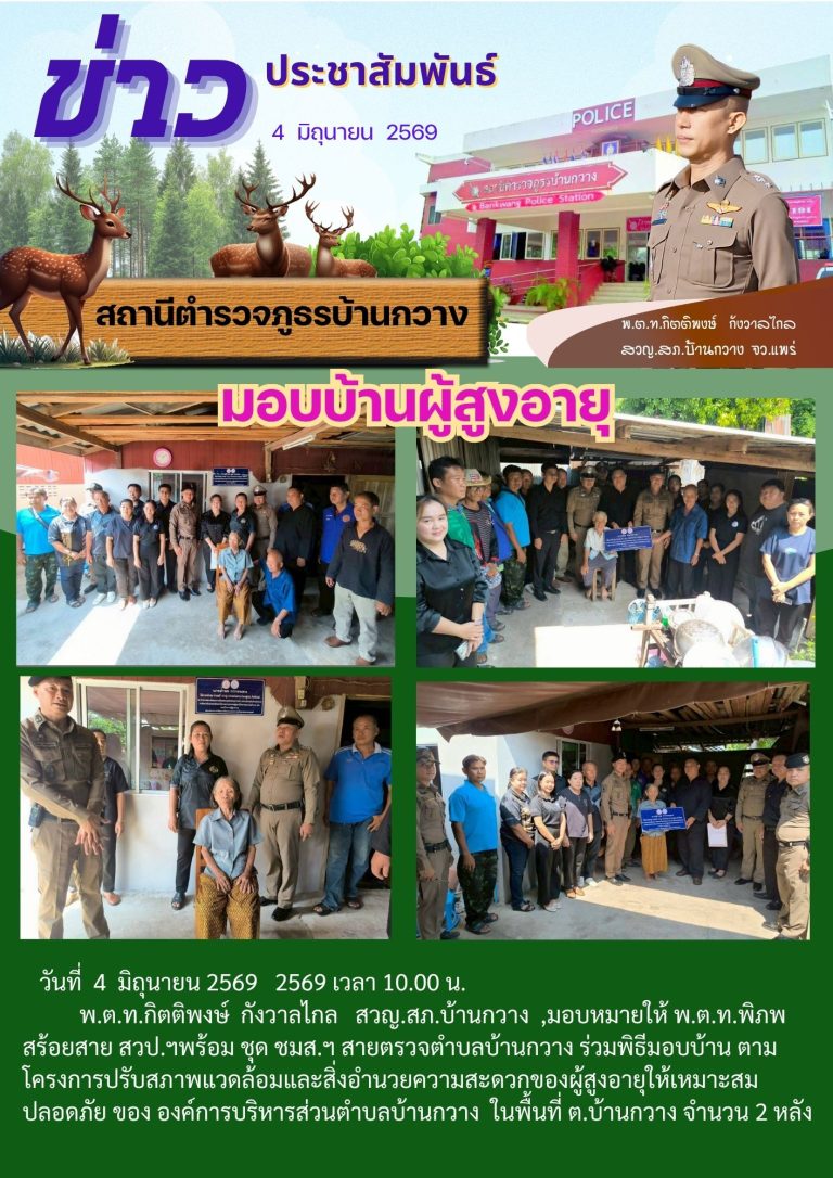 มอบบ้านผู้สูงอายุ