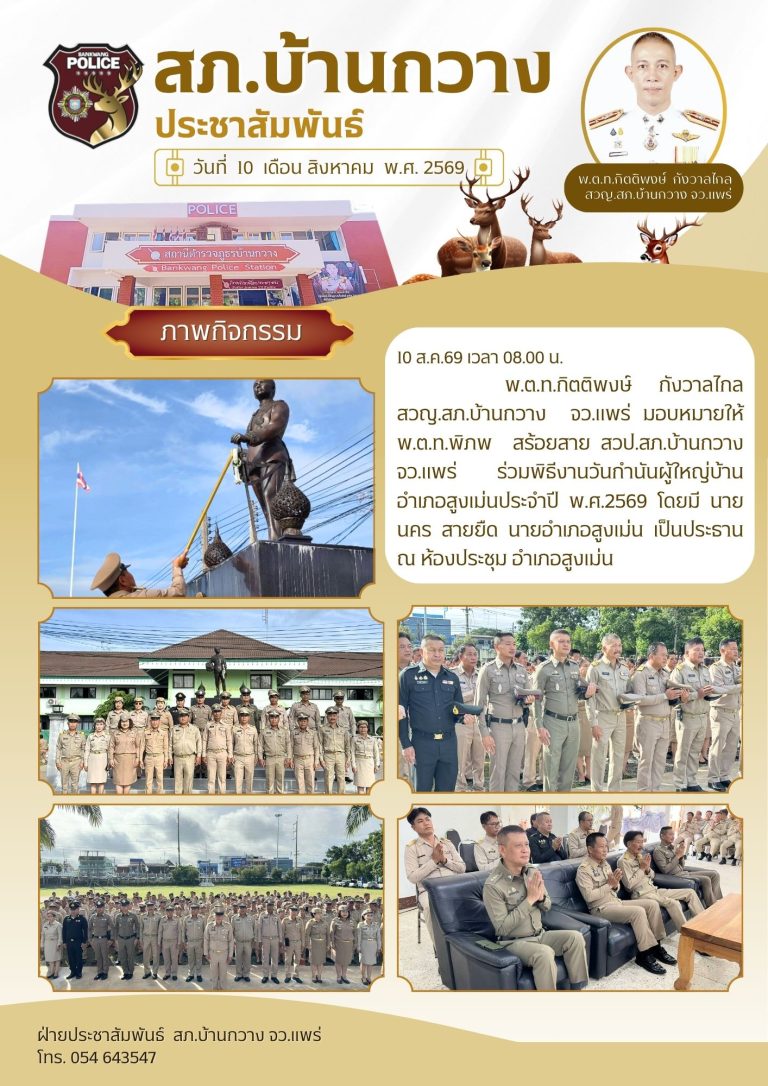 ร่วมพิธีงานกำนันผู้ใหญ่บ้านอำเภอสูงเม่น ประจำปี พ.ศ.2569