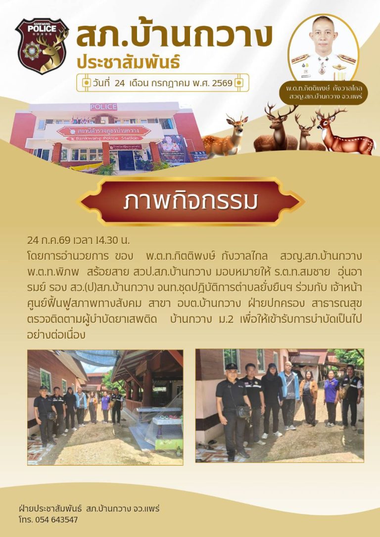 ตรวจติดตามผู้บำบัดยาเสพติด